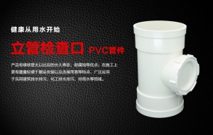 PVC立管檢查口