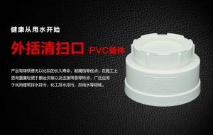 PVC外括清掃口